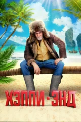 Хэппи-энд