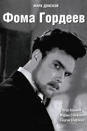 Фома Гордеев