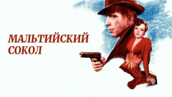 Мальтийский сокол