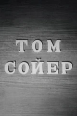 Том Сойер