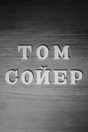 Том Сойер