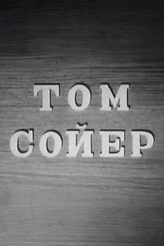 Том Сойер