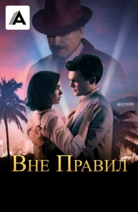 Вне правил