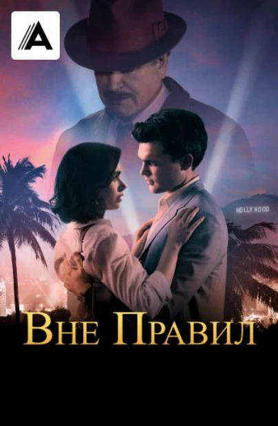 Вне правил