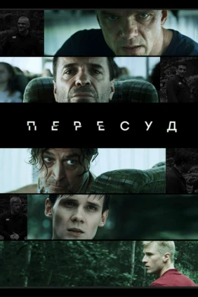 Пересуд