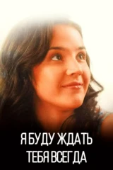 Я буду ждать тебя всегда