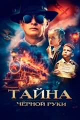 Тайна Чёрной Руки