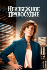 Неизбежное правосудие