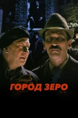 Город Зеро