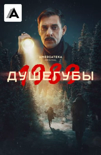 Душегубы