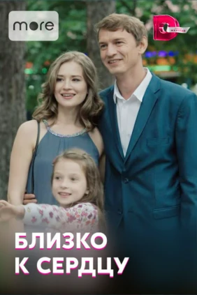 Близко к сердцу