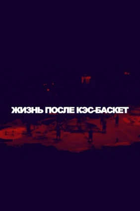 Жизнь после КЭС-БАСКЕТ