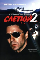 Слепой-2