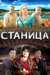 Станица