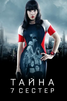 Тайна семи сестер