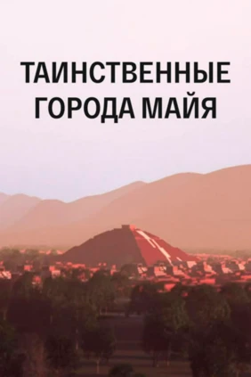 Таинственные города Майя