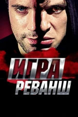 Игра. Реванш