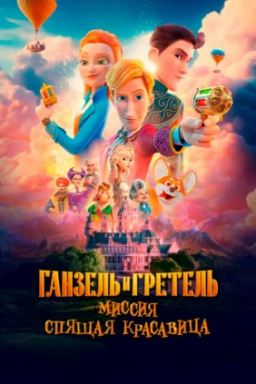 Ганзель и Гретель: Миссия «Спящая красавица»