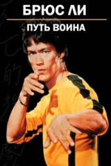 Брюс Ли: Путь воина