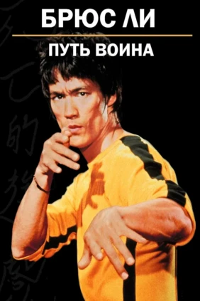 Брюс Ли: Путь воина