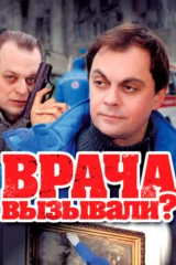 Врача вызывали?