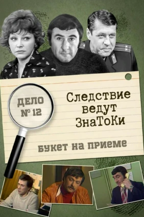 Следствие ведут знатоки: Букет на приеме
