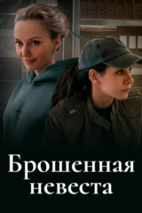 Брошенная невеста