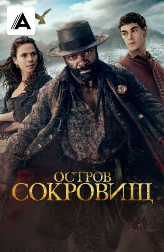 Остров сокровищ