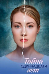 Тайна одиннадцати лет