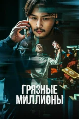 Грязные миллионы