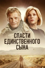 Спасти единственного сына
