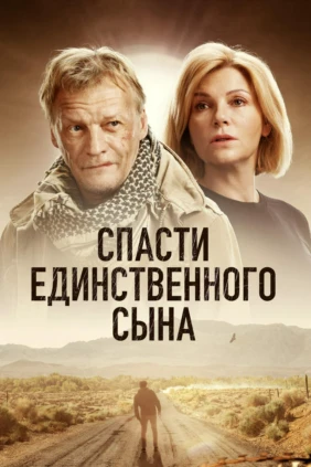 Спасти единственного сына