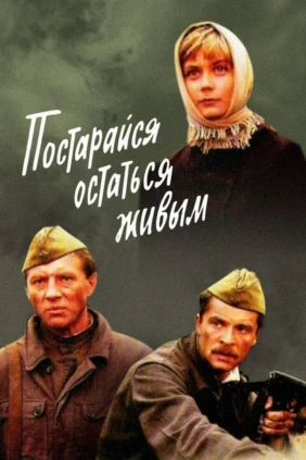 Постарайся остаться живым