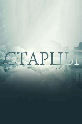 Старцы