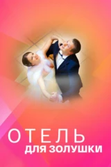 Отель для Золушки