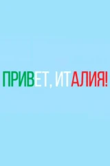 Привет, Италия!
