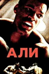 Али