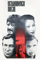 Остановился поезд
