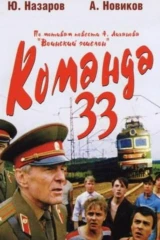 Команда '33'