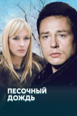 Песочный дождь