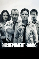 Эксперимент 'Офис'