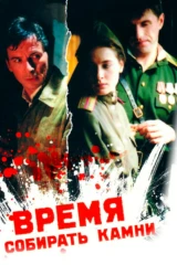 Время собирать камни