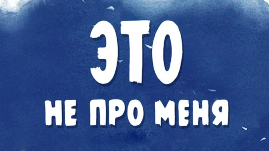 Դա իմ մասին չէ