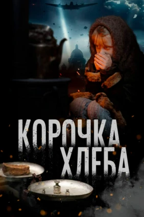 Корочка хлеба