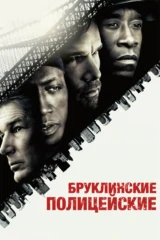Бруклинские полицейские