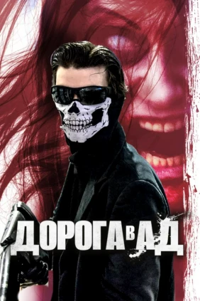 Дорога в Ад