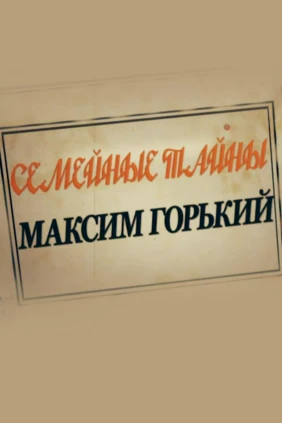 Семейные тайны. Максим Горький