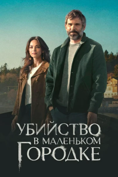 Убийство в маленьком городке