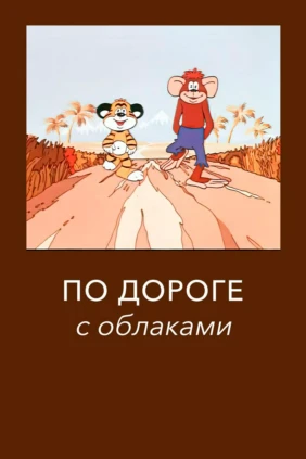 По дороге с облаками