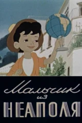 Мальчик из Неаполя